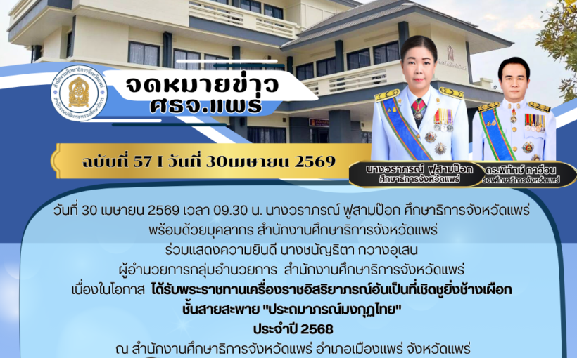 วันที่ 30 เมษายน 2569 เวลา 09.30 น. นางวราภรณ์ ฟูสามป๊อก ศึกษาธิการจังหวัดแพร่