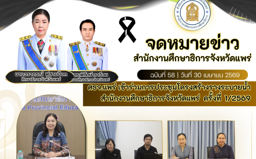 ศธจ.แพร่ เข้าร่วมการประชุมโครงสร้างรางระบายน้ำ สำนักงานศึกษาธิการจังหวัดแพร่ครั้งที่1/2569