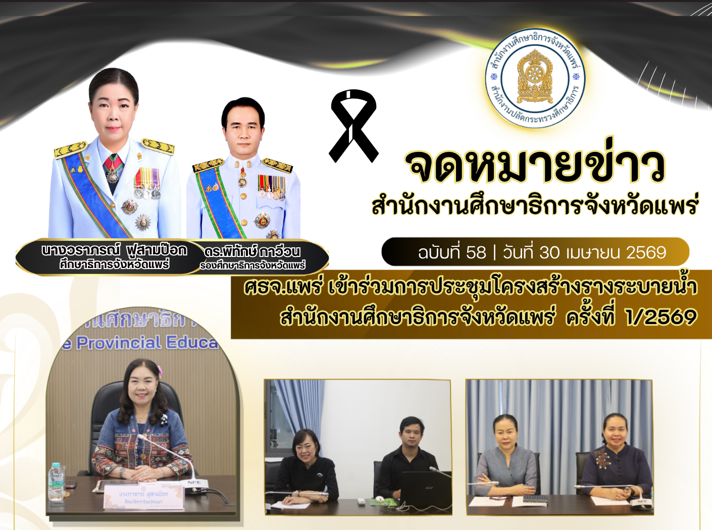 ศธจ.แพร่ เข้าร่วมการประชุมโครงสร้างรางระบายน้ำ สำนักงานศึกษาธิการจังหวัดแพร่ครั้งที่1/2569