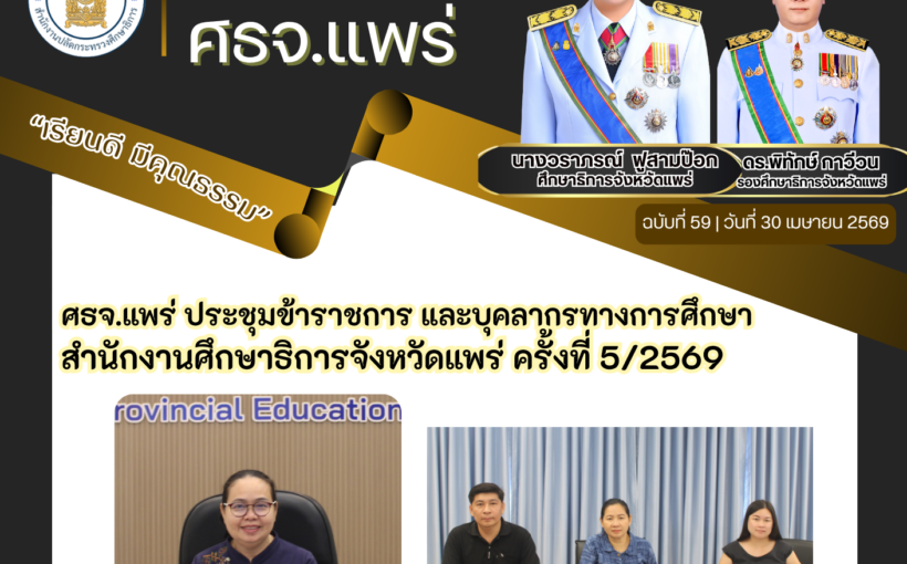 ศธจ.แพร่ ประชุมข้าราชการ และบุคลากรทางการศึกษา สำนักงานศึกษาธิการจังหวัดแพร่ ครั้งที่ 5/2569