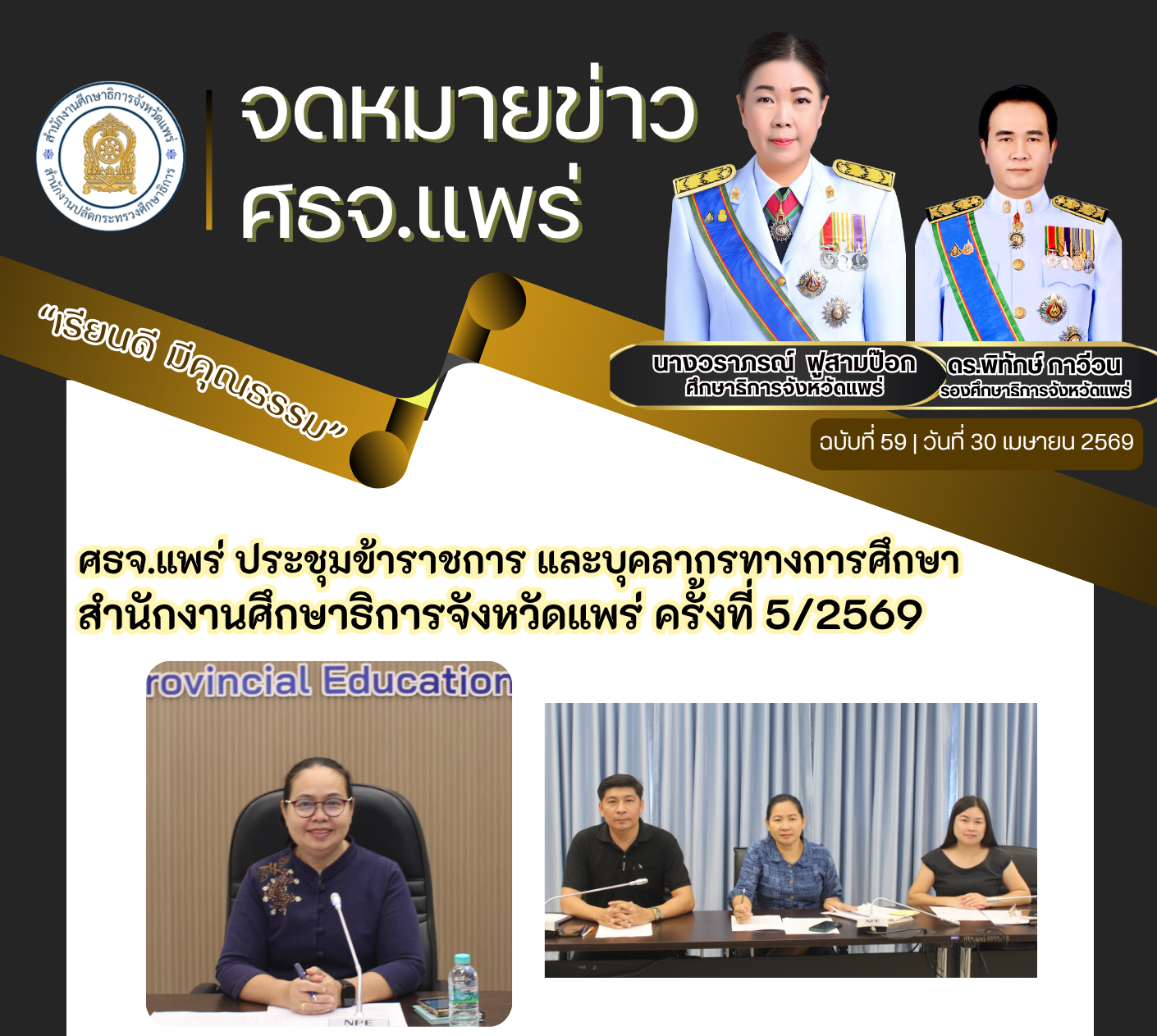 ศธจ.แพร่ ประชุมข้าราชการ และบุคลากรทางการศึกษา สำนักงานศึกษาธิการจังหวัดแพร่ ครั้งที่ 5/2569