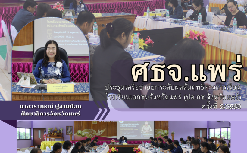 ศธจ.แพร่ ประชุมเครือข่ายยกระดับผลสัมฤทธิ์ทางการเรียน โรงเรียนเอกชนจังหวัดแพร่ (ปส.กช.จังหวัดแพร่) ครั้งที่ 2/2569