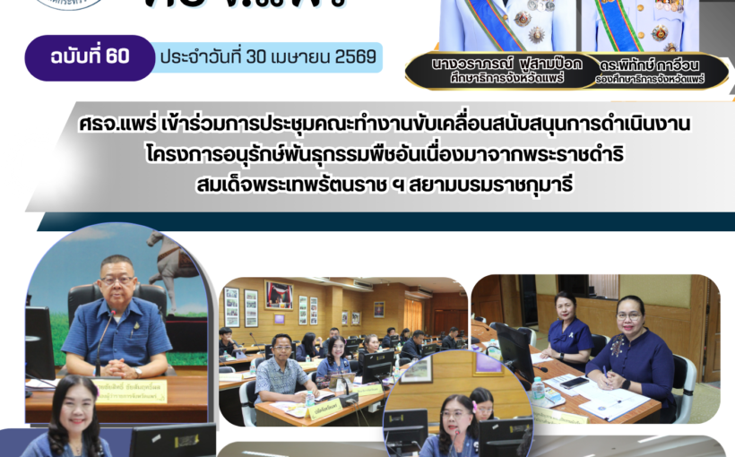 ศธจ.แพร่ เข้าร่วมการประชุมคณะทำงานขับเคลื่อนสนับสนุนการดำเนินงาน โครงการอนุรักษ์พันธุกรรมพืชอันเนื่องมาจากพระราชดำริสมเด็จพระเทพรัตนราช ฯ สยามบรมราชกุมารี