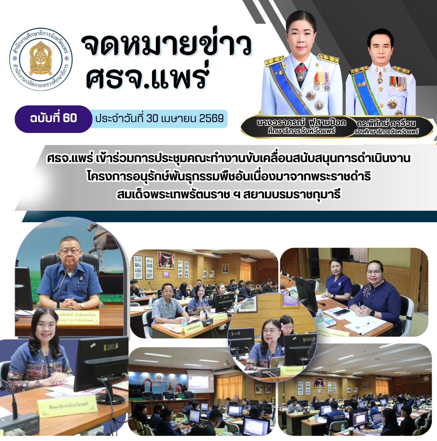 ศธจ.แพร่ เข้าร่วมการประชุมคณะทำงานขับเคลื่อนสนับสนุนการดำเนินงาน โครงการอนุรักษ์พันธุกรรมพืชอันเนื่องมาจากพระราชดำริสมเด็จพระเทพรัตนราช ฯ สยามบรมราชกุมารี