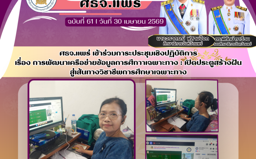 ศธจ.แพร่ เข้าร่วมการะประชุมเชิงปฏิบัติการ เรื่อง การพัฒนาเครือข่ายข้อมูลการศึกาาเฉพาะทาง : เปิดประตูสร้างฝัน สู่เส้นทางวิชาชีพการศึกษาเฉพาะทาง