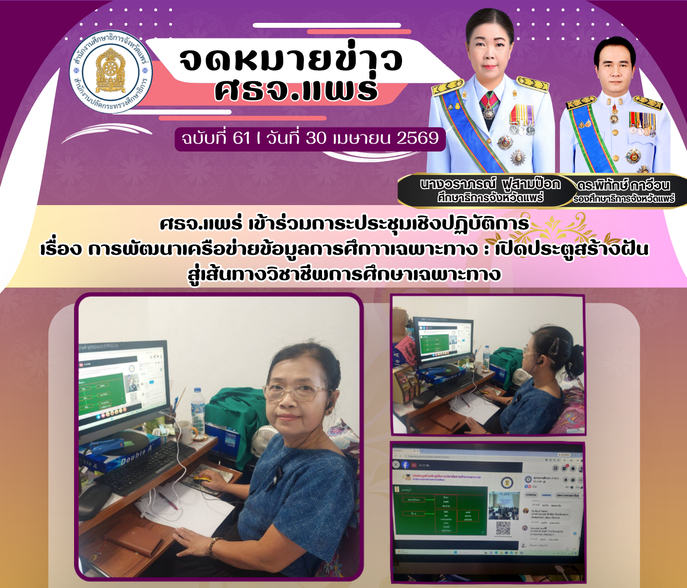 ศธจ.แพร่ เข้าร่วมการะประชุมเชิงปฏิบัติการ เรื่อง การพัฒนาเครือข่ายข้อมูลการศึกาาเฉพาะทาง : เปิดประตูสร้างฝัน สู่เส้นทางวิชาชีพการศึกษาเฉพาะทาง