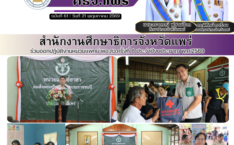 สำนักงานศึกษาธิการจังหวัดแพร่ ร่วมออกปฏิบัติงานหน่วยแพทย์ พอ.สว.ครั้งที่ 8 ประจำปีงบประมาณ พ.ศ.2569