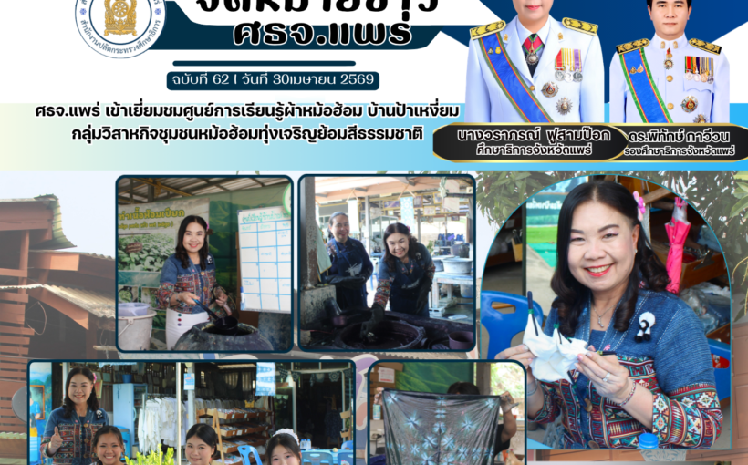 ศธจ.แพร่ เข้าเยี่ยมชมศูนย์การเรียนรู้ผ้าหม้อฮ้อม บ้านป้าเหงี่ยม กลุ่มวิสาหกิจชุมชนหม้อฮ้อมทุ่งเจริญย้อมสีธรรมชาติ