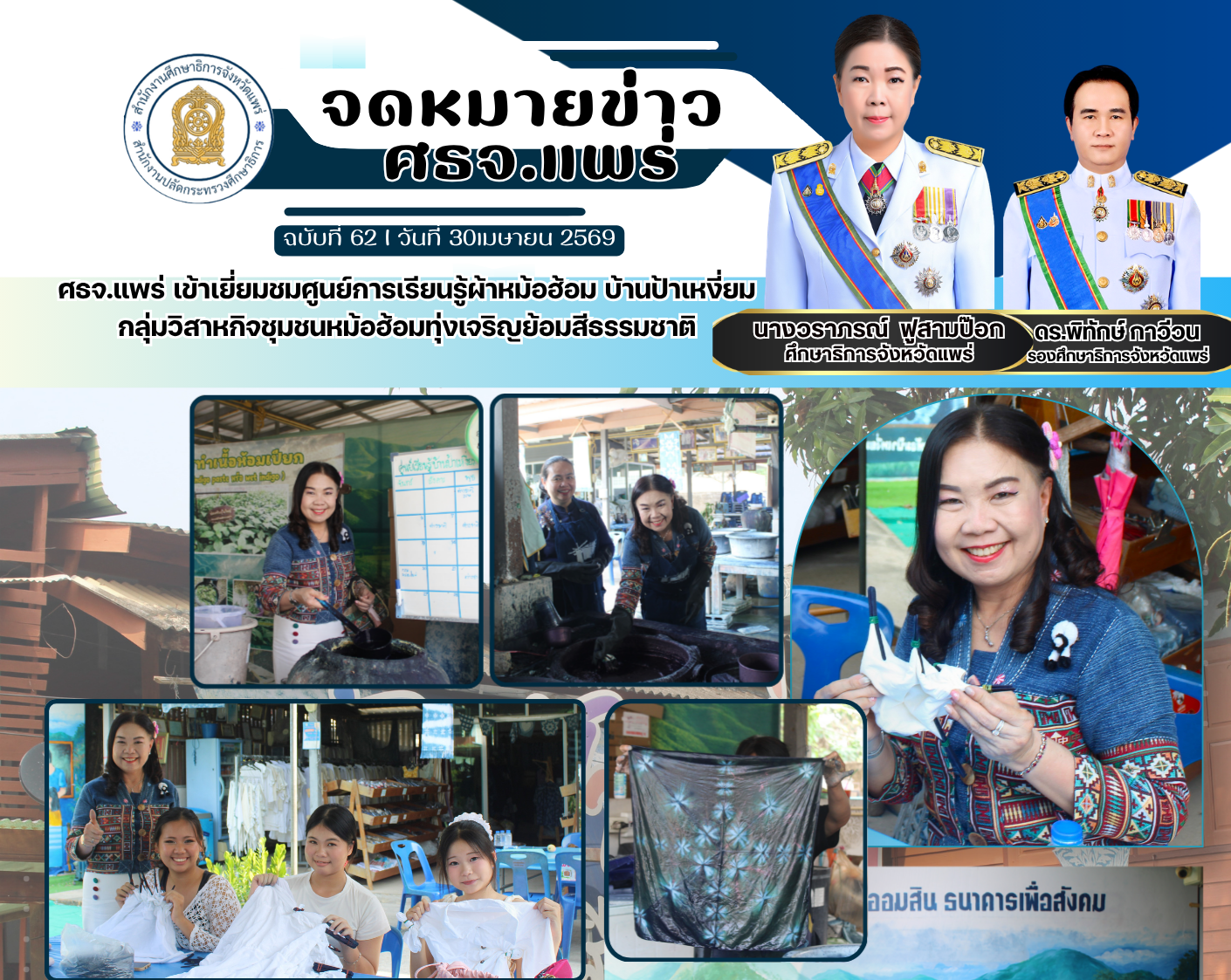 ศธจ.แพร่ เข้าเยี่ยมชมศูนย์การเรียนรู้ผ้าหม้อฮ้อม บ้านป้าเหงี่ยม กลุ่มวิสาหกิจชุมชนหม้อฮ้อมทุ่งเจริญย้อมสีธรรมชาติ
