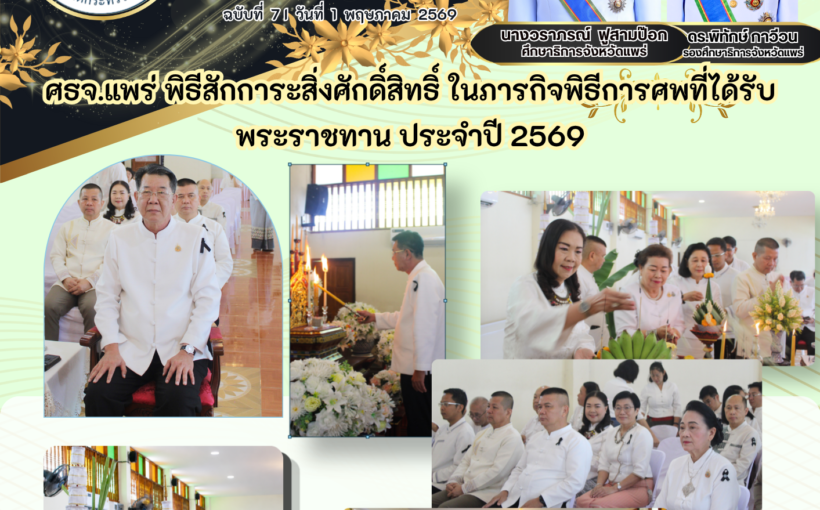 ศธจ.แพร่ พิธีสักการะสิ่งศักดิ์สิทธิ์ ในภารกิจพิธีการศพที่ได้รับพระราชทาน ประจำปี 2569