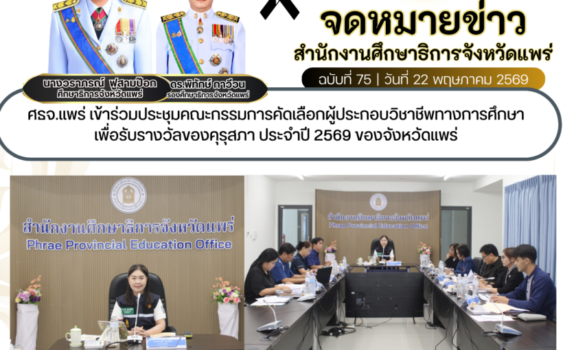 ศธจ.แพร่ เข้าร่วมประชุมคณะกรรมการคัดเลือกผู้ประกอบวิชาชีพทางการศึกษา เพื่อรับรางวัลของคุรุสภา ประจำปี 2569 ของจังหวัดแพร่