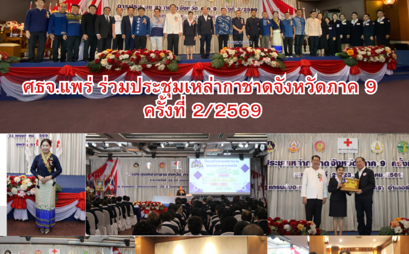 ศธจ.แพร่ ร่วมประชุมเหล่ากาชาดจังหวัดภาค 9 ครั้งที่ 2/2569