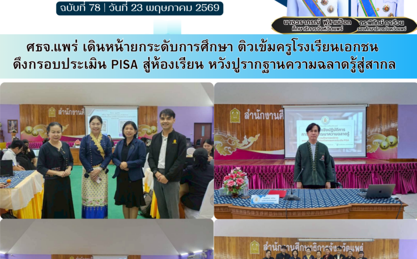 ศธจ.แพร่ เดินหน้ายกระดับการศึกษา ติวเข้มครูโรงเรียนเอกชน ดึงกรอบประเมิน PISA สู่ห้องเรียน หวังปูรากฐานความฉลาดรู้สู่สากล