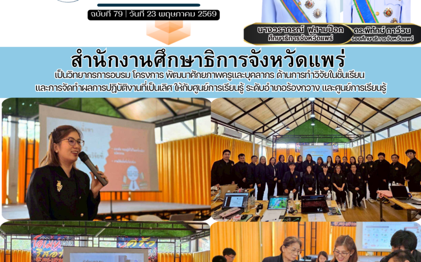 สำนักงานศึกษาธิการจังหวัดแพร่เป็นวิทยากรการอบรม โครงการ พัฒนาศักยภาพครูและบุคลากร ด้านการทำวิจัยในชั้นเรียน