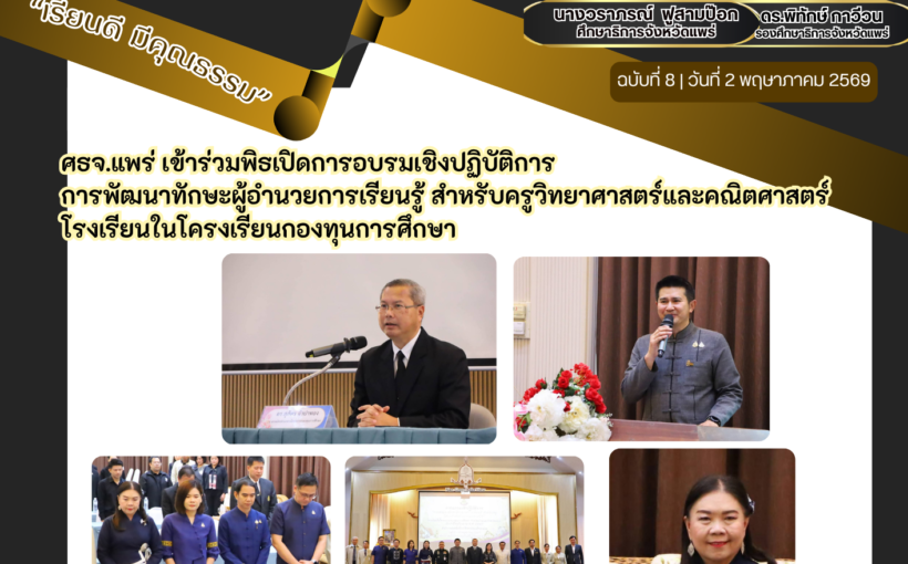 ศธจ.แพร่ เข้าร่วมพิธเปิดการอบรมเชิงปฏิบัติการการพัฒนาทักษะผู้อำนวยการเรียนรู้ สำหรับครูวิทยาศาสตร์และคณิตศาสตร์โรงเรียนในโครงเรียนกองทุนการศึกษา