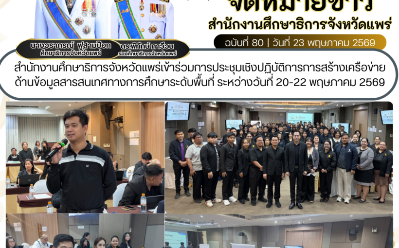สำนักงานศึกษาธิการจังหวัดแพร่เข้าร่วมการประชุมเชิงปฏิบัติการการสร้างเครือข่าย ด้านข้อมูลสารสนเทศทางการศึกษาระดับพื้นที่ ระหว่างวันที่ 20-22 พฤษภาคม 2569