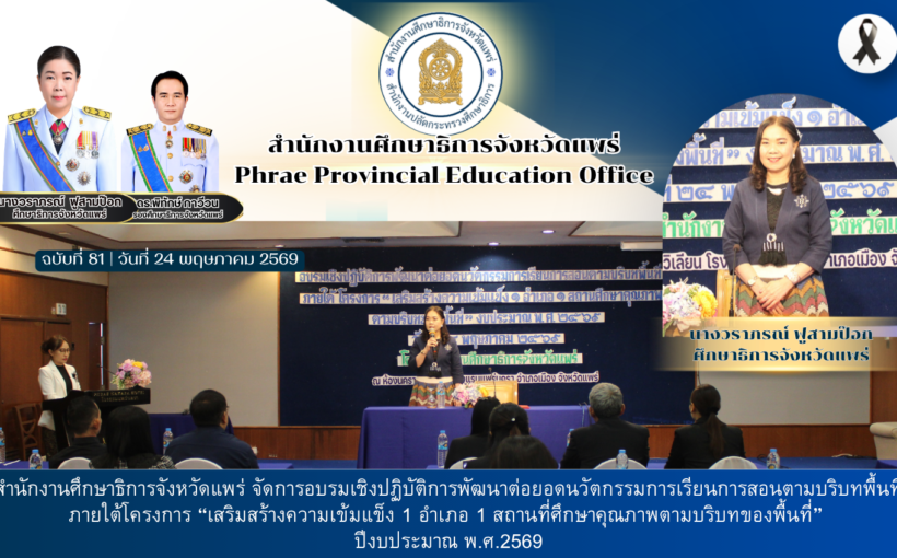 สำนักงานศึกษาธิการจังหวัดแพร่ จัดการอบรมเชิงปฏิบัติการพัฒนาต่อยอดนวัตกรรมการเรียนการสอนตามบริบทพื้นที่ ภายใต้โครงการ “เสริมสร้างความเข้มแข็ง 1 อำเภอ 1 สถานที่ศึกษาคุณภาพตามบริบทของพื้นที่” ปีงบประมาณ พ.ศ.2569