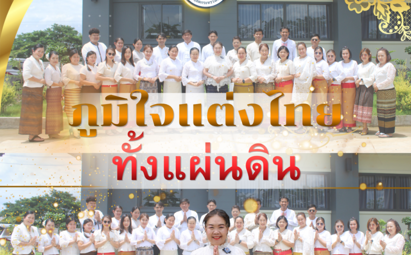 ศธจ.แพร่ ร่วมส่งเสริมวัฒนธรรมไทย “แต่งกายชุดไทยทั้งแผ่นดิน”