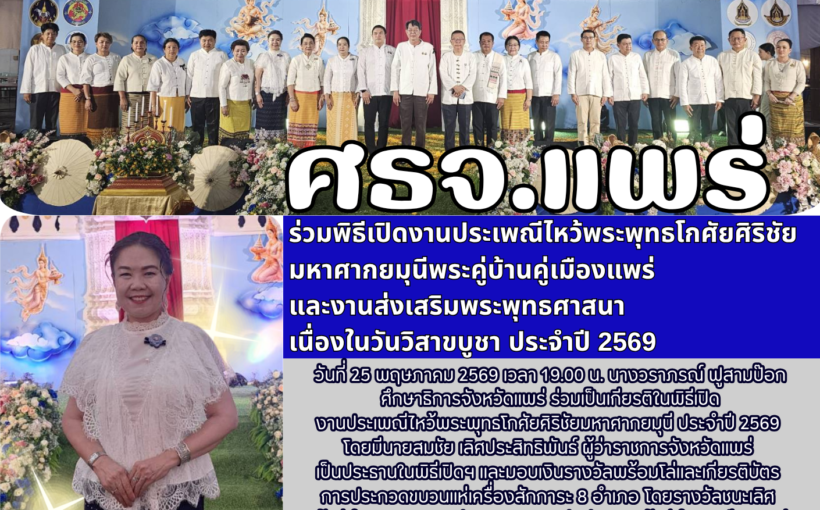 ศธจ.แพร่ ร่วมพิธีเปิดงานประเพณีไหว้พระพุทธโกศัยศิริชัย มหาศากยมุนีพระคู่บ้านคู่เมืองแพร่ และงานส่งเสริมพระพุทธศาสนา เนื่องในวันวิสาขบูชา ประจำปี 2569