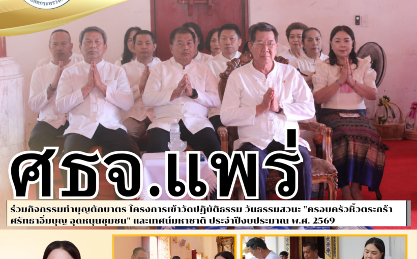 ศธจ.แพร่ ร่วมกิจกรรมทำบุญตักบาตร โครงการเข้าวัดปฏิบัติธรรม วันธรรมสวนะ “ครอบครัวหิ้วตระกร้า ศรัทธาอิ่มบุญ อุดหนุนชุมชน” และเทศน์มหาชาติ ประจำปีงบประมาณ พ.ศ. 2569