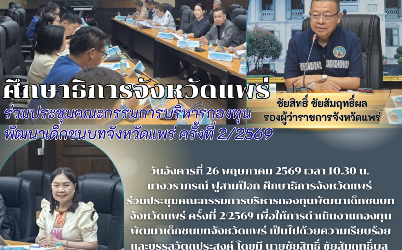 ศึกษาธิการจังหวัดแพร่ ร่วมประชุมคณะกรรมการบริหารกองทุน พัฒนาเด็กชนบทจังหวัดแพร่ ครั้งที่ 2/2569