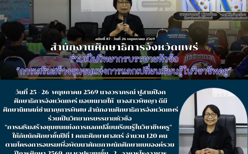 สำนักงานศึกษาธิการจังหวัดแพร่ ร่วมเป็นวิทยากรบรรยายหัวข้อ “การเสริมสร้างชุมชนแห่งการแลกเปลี่ยนเรียนรู้ในวิชาชีพครู”