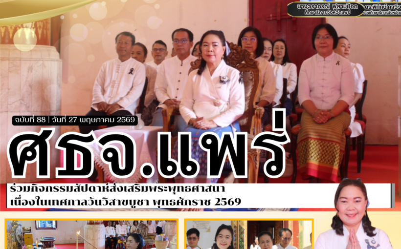 ศธจ.แพร่ ร่วมกิจกรรมสัปดาห์ส่งเสริมพระพุทธศาสนา เนื่องในเทศกาลวันวิสาขบูชา พุทธศักราช 2569