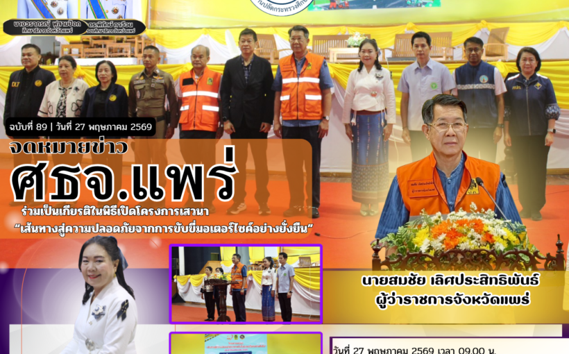 ศธจ.แพร่ ร่วมเป็นเกียรติในพิธีเปิดโครงการเสวนา “เส้นทางสู่ความปลอดภัยจากการขับขี่มอเตอร์ไซค์อย่างยั่งยืน”