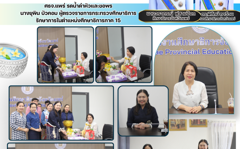 ศธจ.แพร่ รดน้ำดำหัวและขอพร นางยุพิน บัวคอม ผู้ตรวจราชการกระทรวงศึกษาธิการ รักษาการในตำแหน่งศึกษาธิการภาค 15