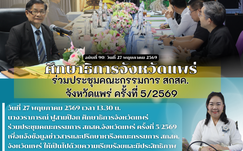 ศึกษาธิการจังหวัดแพร่ ร่วมประชุมคณะกรรมการ สกสค. จังหวัดแพร่ ครั้งที่ 5/2569