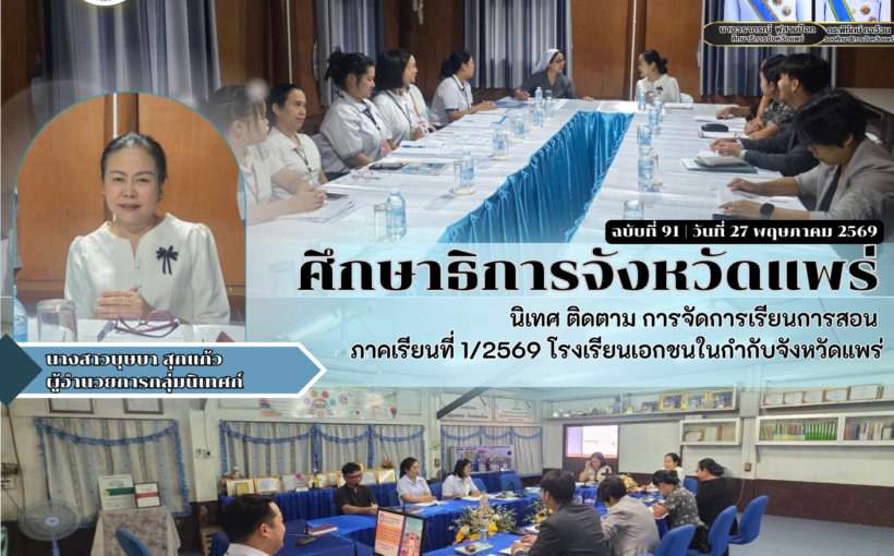 ศึกษาธิการจังหวัดแพร่ นิเทศ ติดตาม การจัดการเรียนการสอน ภาคเรียนที่ 1/2569 โรงเรียนเอกชนในกำกับจังหวัดแพร่