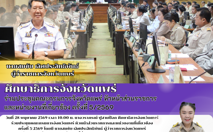 ศึกษาธิการจังหวัดแพร่ ร่วมประชุมคณะกรมการจังหวัดแพร่ หัวหน้าส่วนราชการ และหน่วยงานที่เกี่ยวข้อง ครั้งที่ 5/2569