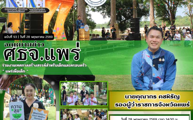 ศธจ.แพร่ ร่วมงานเทศกาลสร้างสรรค์สำหรับเด็กและครอบครัว “ แพร่เพื่อเด็ก “