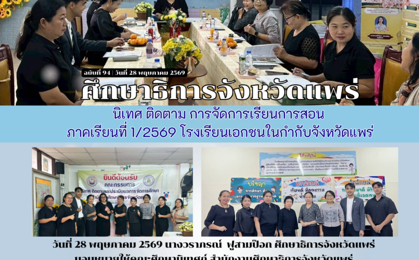 ศึกษาธิการจังหวัดแพร่ นิเทศ ติดตาม การจัดการเรียนการสอน ภาคเรียนที่ 1/2569 โรงเรียนเอกชนในกำกับจังหวัดแพร่