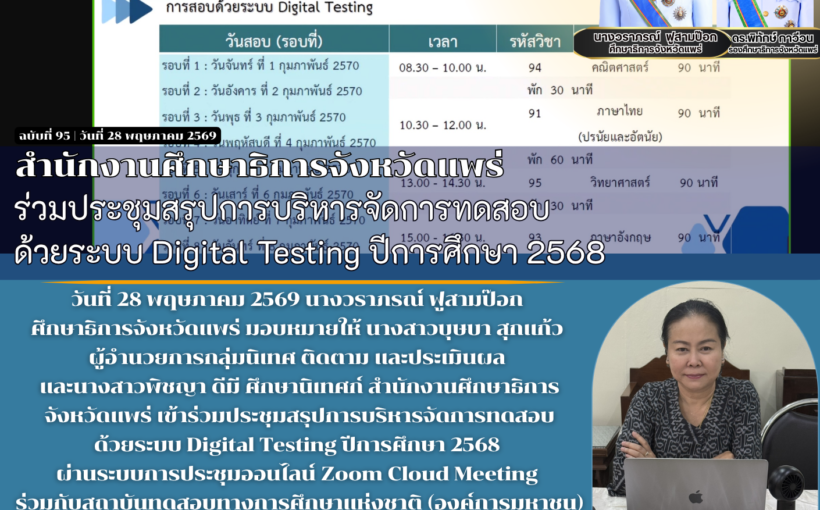 สำนักงานศึกษาธิการจังหวัดแพร่ ร่วมประชุมสรุปการบริหารจัดการทดสอบ ด้วยระบบ Digital Testing ปีการศึกษา 2568