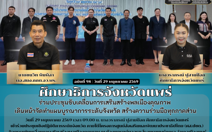 ศึกษาธิการจังหวัดแพร่ ร่วมประชุมขับเคลื่อนการเสริมสร้างพลเมืองคุณภาพ เดินหน้าจัดทำแผนบูรณาการระดับจังหวัด