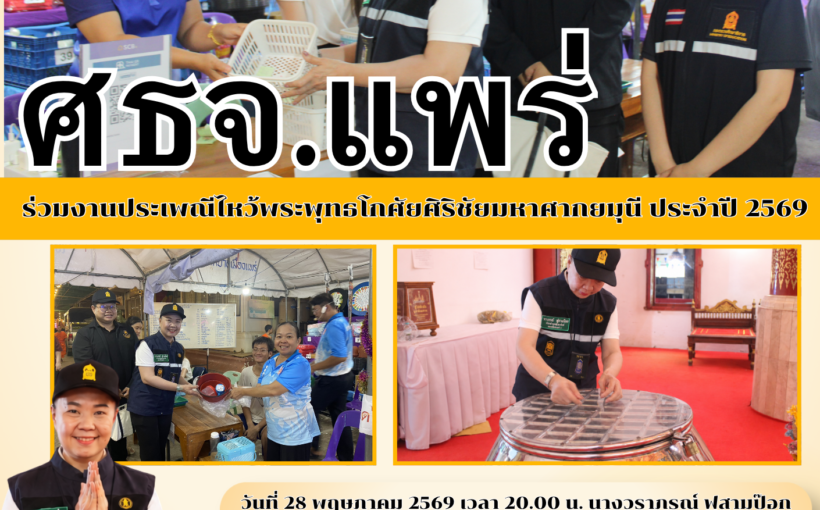 ศธจ.แพร่ ร่วมงานประเพณีไหว้พระพุทธโกศัยศิริชัยมหาศากยมุนี ประจำปี 2569
