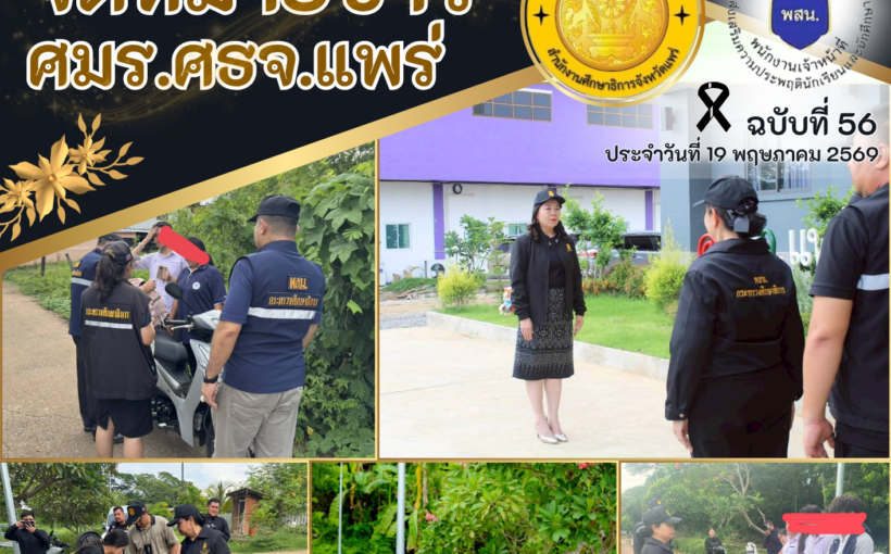 พสน.จ.แพร่ ออกตรวจสอบตามจุดเสี่ยงหลังเวลาเลิกเรียน เพื่อป้องกันเด็กกระทำความผิด