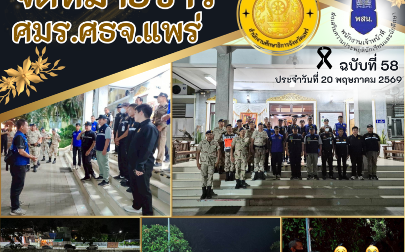 “ศูนย์เสมารักษ์สำนักงานศึกษาธิการจังหวัดแพร่ร่วมออกตรวจจัดระเบียบสังคมแบบบูรณาการ”
