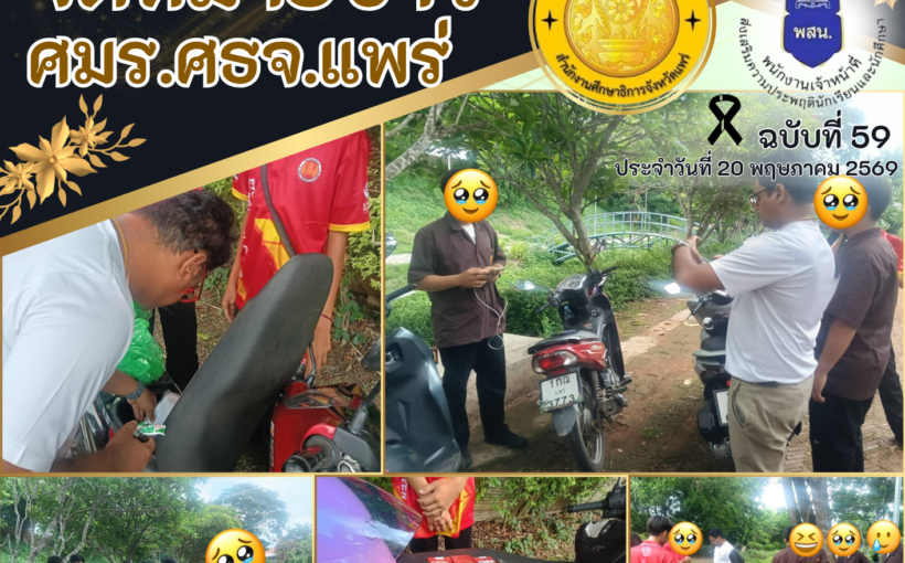 “พสน. ศูนย์เสมารักษ์สำนักงานศึกษาธิการจังหวัดแพร่ ออกตรวจความเรียบร้อยช่วงเปิดภาคเรียน