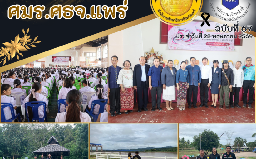 ศูนย์ประสานงานเครือข่ายอำเภอสอง ศมร.ศธจ.แพร่ จัดกิจกรรม “KICK OFF เปิดภาคเรียนอย่างปลอดภัย ห่างไกลจากบุหรี่ไฟฟ้า และยาเสพติดปีการศึกษา 2569”