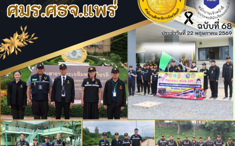ศมร.ศธจ.แพร่ นำทีมพนักงานเจ้าหน้าที่ส่งเสริมความประพฤตินักเรียนและนักศึกษา (พสน.) ลงพื้นที่ตรวจตราพฤติกรรมนักเรียนและนักศึกษาตามจุดเสี่ยงในพื้นที่