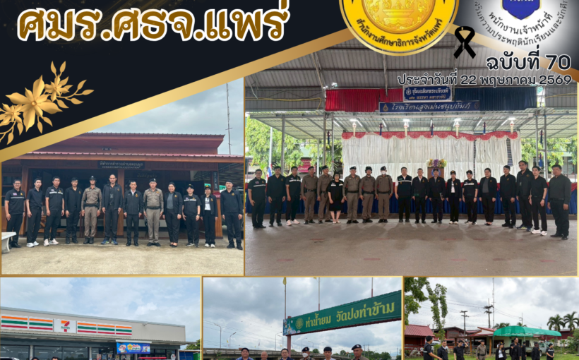 ศูนย์ประสานงานเครือข่ายอำเภอสูงเม่น ศมร.ศธจ.แพร่ บูรณาการร่วมภาคีเครือข่าย จัดกิจกรรม“KICK OFF