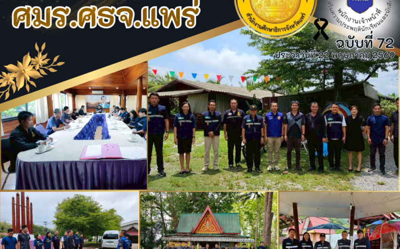 ศูนย์ประสานงานเครือข่ายอำเภอวังชิ้น ศมร.ศธจ.แพร่ บูรณาการร่วมภาคีเครือข่าย จัดกิจกรรม“KICK OFF