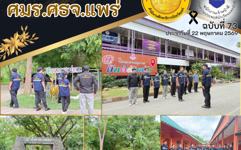 ศูนย์ประสานงานเครือข่ายอำเภอร้องกวาง ศมร.ศธจ.แพร่ บูรณาการร่วมภาคีเครือข่าย          จัดกิจกรรม “KICK OFF