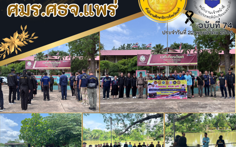 ศูนย์ประสานงานเครือข่ายอำเภอหนองม่วงไข่ ศมร.ศธจ.แพร่ บูรณาการร่วมภาคีเครือข่าย จัดกิจกรรม “KICK OFF”