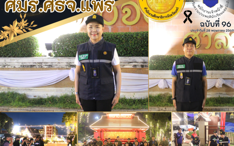 จังหวัดแพร่ – ศมร.ศธจ.แพร่ บูรณาการกับเจ้าพนักงานปกครอง เจ้าหน้าที่ตำรวจและสมาชิกกองอาสารักษาดินแดน (อส.) ออกตรวจความเรียบร้อยในงานประเพณีไหว้พระพุทธโกศัย