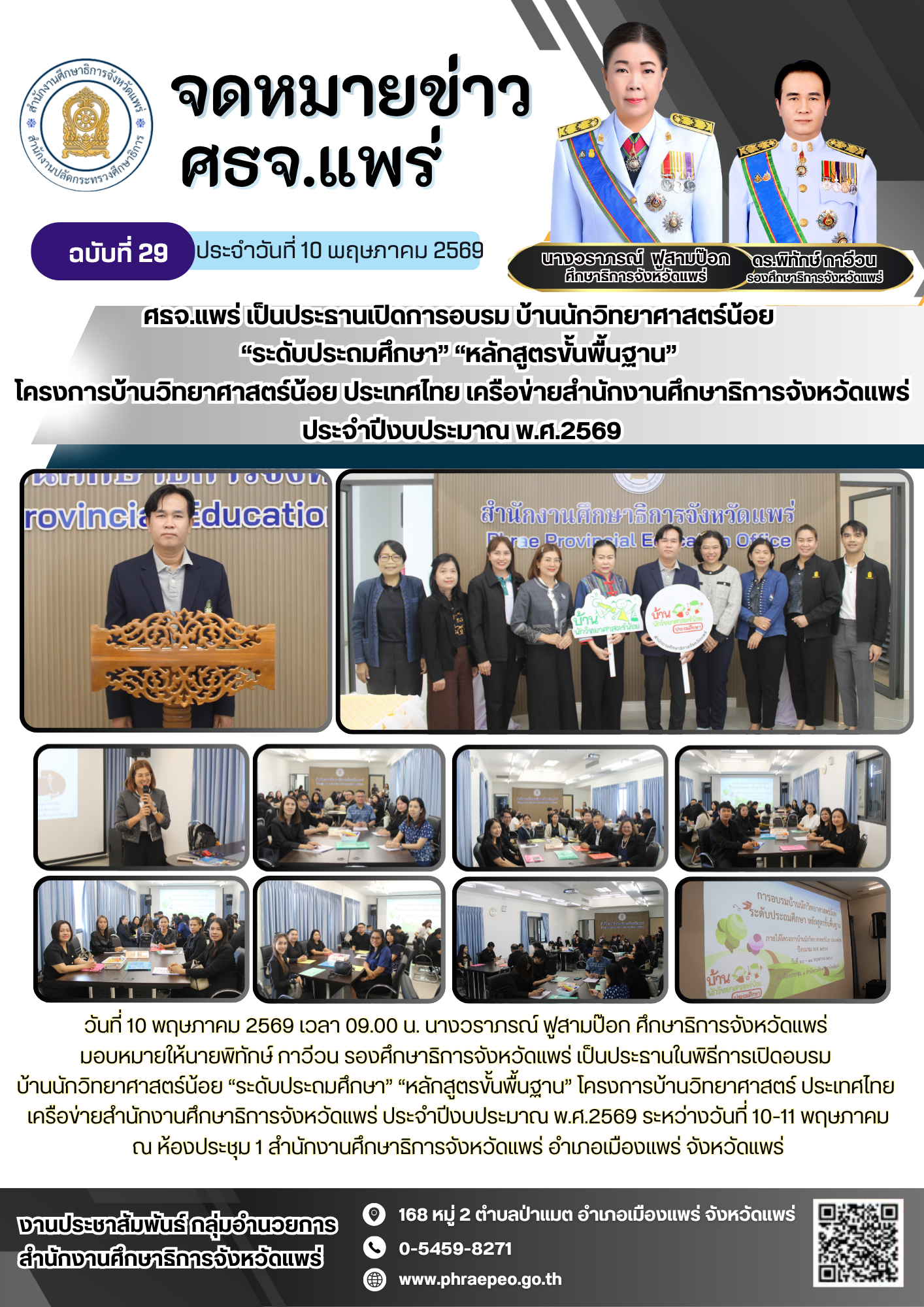 จดหมายข่าว ฉบับที่ 29 เดือน พฤษภาคม 69