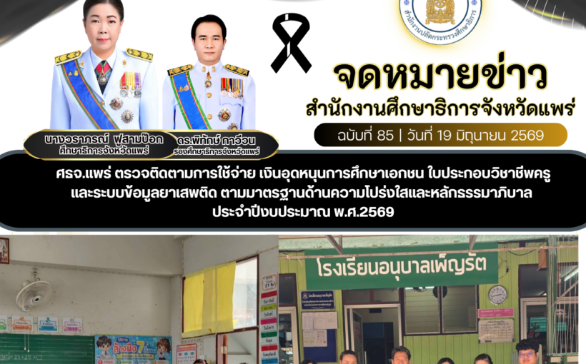 ศธจ.แพร่ ตรวจติดตามการใช้จ่าย เงินอุดหนุนการศึกษาเอกชน ใบประกอบวิชาชีพครูและระบบข้อมูลยาเสพติด ตามมาตรฐานด้านความโปร่งใสและหลักธรรมาภิบาลประจำปีงบประมาณ พ.ศ.2569