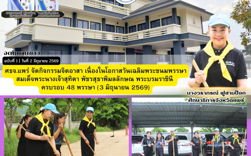 ศธจ.แพร่ จัดกิจกรรมจิตอาสา เนื่องในโอกาสวันเฉลิมพระชนมพรรษาสมเด็จพระนางเจ้าสุทิดา พัชรสุธาพิมลลักษณ พระบรมราชินี